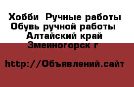 Хобби. Ручные работы Обувь ручной работы. Алтайский край,Змеиногорск г.